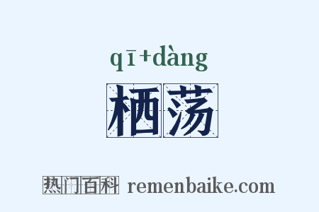 栖荡是什么意思的图片